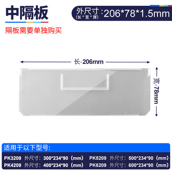 力王POWERKING 分隔板 中隔板   206*1.5*78mm  适用于   PK3209, PK4209, PK5209, PK6209四种型号