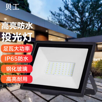 贝工 LED投光灯 泛光灯 大功率户外照明灯 防水IP65 晶系列 50W 白光 BG-TGJ-50B