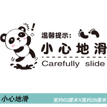 自粘墙贴纸浴室卫生间厕所卡通熊猫温馨提示贴画小心地滑地贴标语 1.