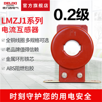 德力西 电流互感器 LMZJ1-0.5型 0.2级 100/5  150/5 200/5 250/5 LMZJ105型3005 0点5级