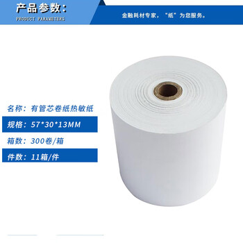 飞尔（FLYER）叫号纸 小管芯空白小票纸热敏卷纸 打印纸 300卷/箱 11箱/件【57x30x13mm】