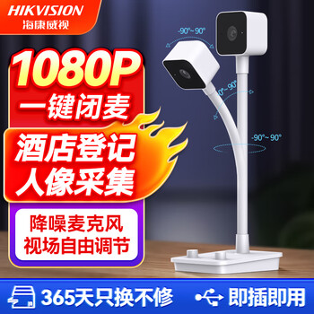HIKVISION海康威视电脑摄像头直播1080P高清带麦克风扬声器USB外接电脑网课家用视频会议立式摄像机E22S