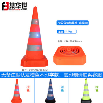 集华世 发光伸缩路锥防撞警示反光雪糕筒路障【橙色(70CM)LED发光 鸡眼灯款】JHS-0779