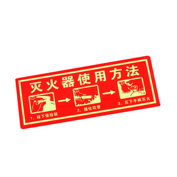 谋福CNMF夜光PVC灭火器消火栓使用方法禁止吸烟有电危险注意安全标识牌贴(D10 灭火器使用方法 红色)9672