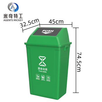 米奇特工 国标垃圾分类桶四色摇盖垃圾箱 绿色（厨余垃圾）60L加厚带盖新国标