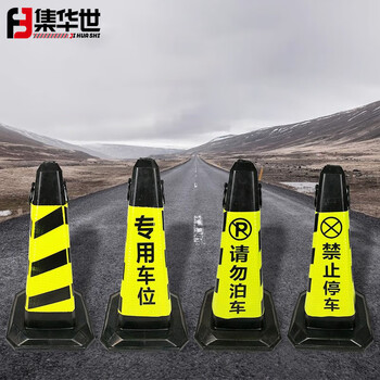 集华世 橡胶提环路锥小区道路维修反光路障停车桩雪糕筒【黑黄请勿泊车8斤款】JHS-0812