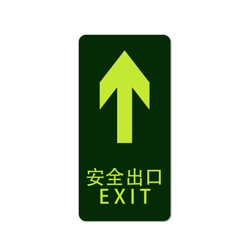 安赛瑞 经济型自发光地贴（安全出口 箭头向上）10片装 夜光安全出口地贴标识 295×145mm 21610