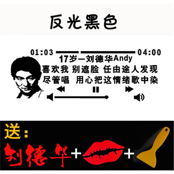 刘德华同款歌词文字车贴定制抖音网红后挡玻璃反光贴头像贴纸 17岁