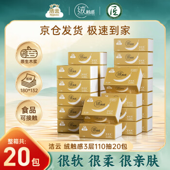 洁云抽纸 绒触感3层110抽*20包整箱 S码 纸巾餐巾纸 软抽面巾纸抽