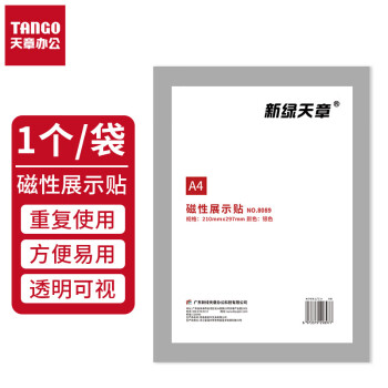 天章 （TANGO）A4磁性展示贴免打孔银色 营业执照保护套证书A4贴磁吸牌胶条证照副本框公告栏墙贴