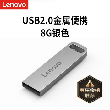 联想（Lenovo）8GB USB2.0 U盘 SX1速芯系列银色 金属耐用 商务办公必备