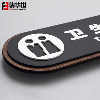 集华世 卫生间指示牌可定制酒店办公室温馨提示标识牌【女卫生间/25*10cm】JHS-0756