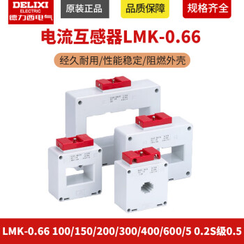 德力西电流互感器LMK-0.66 100/150/200/300/400/600/5 0.2S级0. LMK0663051匝3级 05级标准20