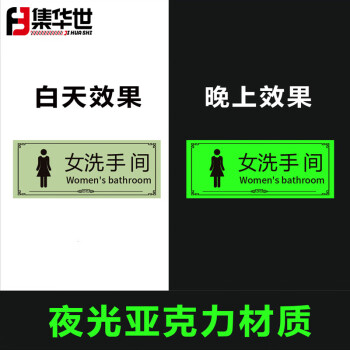 集华世 洗手间夜光标识牌酒店医院公共场所可定制荧光指示牌【女洗手间/40*20cm】JHS-0718