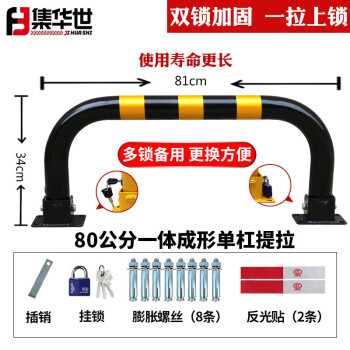 集华世 防撞龙门锁停车位地锁加厚拱形停车场占位锁【80提拉锁黑黄双锁款+全套配件】JHS-0846