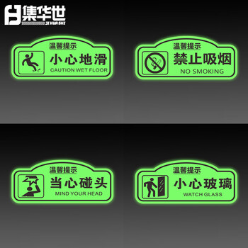 集华世 夜光地贴可定制商场办公室洗手间荧光标识警示贴纸【洗手间/4张29.5*14.5cm】JHS-0755
