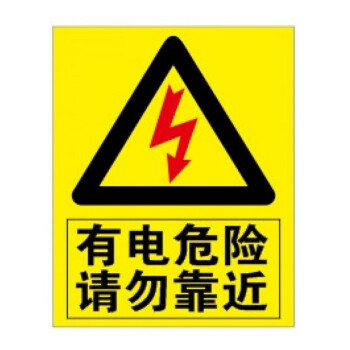 配电重地闲人莫入禁止攀登高压危险止步高压危险有电危险配电室配电房