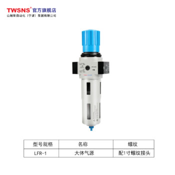 山耐斯（TWSNS） 气源处理器油水分离过滤器 大体单件调压过滤器1寸接口 MAXI-LFR-1 