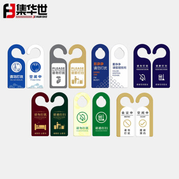 集华世 请勿打扰门挂牌商用酒店房间打扫会议室创意提示牌【C款/21.5*8.5cm/10个装】JHS-0810