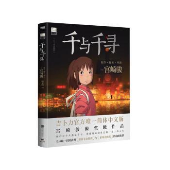 千与千寻 宫崎骏作品 吉卜力官方审核认定唯一简体中文版绘本