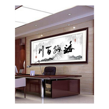 海纳百川字画书法老板办公室牌匾励志公司挂画客厅装饰画装裱带框