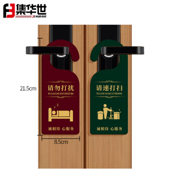 集华世 请勿打扰门挂牌商用酒店房间打扫会议室创意提示牌【C款/21.5*8.5cm/10个装】JHS-0810