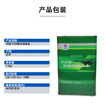 长城4109号合成航空润滑油 4109航空润滑油 3.5kg/桶 执行标准 GJB 135A-1998(H型）