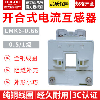 德力西LMK6-0.66开合式0.5级电流互感器200/300/400/600/800/1500 LMK606605级12005 05级80X50型