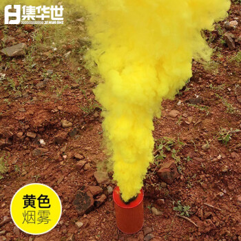 集华世 彩色烟雾罐消防器材户外灭火演习罐【黄色】JHS-0583