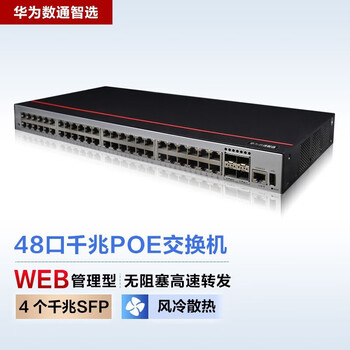 华为交换机 S1730S-S48P4S-A1千兆poe交换机