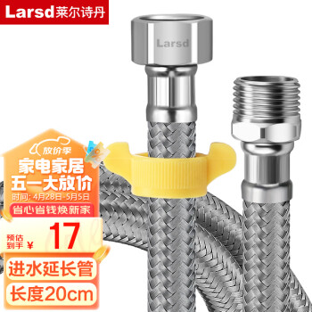 莱尔诗丹（Larsd）20CM进水软管延长管 水龙头进水管加长管 304不锈钢编织管BH702