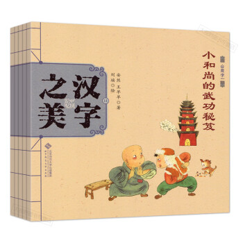 幼儿绘本 中国记忆 汉字之美 会意字一 形声字一 小和尚的武功秘籍 第