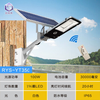 日月升 RYS-YT35C 太阳能一体化灯 防水 带遥控  100W(196颗灯珠)