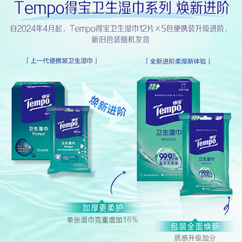 得宝（TEMPO）杀菌湿巾 12片*5包 便携装  湿巾小包 杀菌率99.9% 防护湿巾