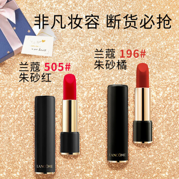 【专柜正品】兰蔻(lancome) 196口红香水套装 口红女生节礼物 196礼盒