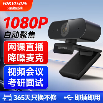 HIKVISION海康威视电脑摄像头1080P高清带麦克风广角USB自动对焦外接笔记本台式机家用视频会议带货E12a