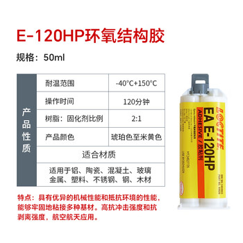 乐泰/loctite E-120HP ab胶工业通用型高强度抗震机械性能环氧树脂胶双组份2:1结构胶琥珀色 50ml 1支装