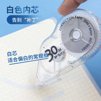 晨光(M&G)文具30m*5mm大容量顺滑修正带 学生经典涂改带 一体拨盖改正带 单支装ACT58301