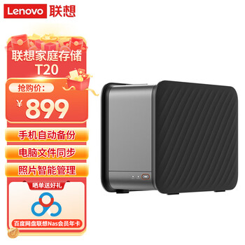 联想家庭存储中枢T20 双盘位NAS 无盘版家庭网络存储服务器 个人云手机相册备份私有云