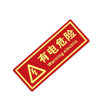 谋福（CNMF） 夜光PVC灭火器消火栓使用方法禁止吸烟有电危险注意安全标识牌贴（D1 有电危险 红色 ）9663