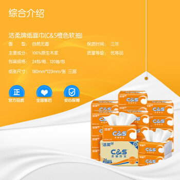 洁柔抽纸 活力阳光橙3层120抽*24包 母婴可用 全家适用 面巾纸 整箱