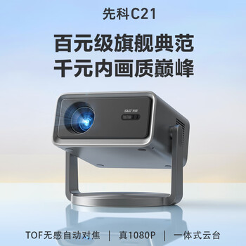 先科（SAST）C21投影仪 家用投影机 智能家庭影院电视（无感自动对焦 一体式云台 1080P超清）