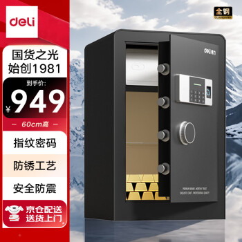 得力保险柜 家用指纹密码保险箱大型办公财务专用全钢防盗可入墙入柜保管柜 60cm黑色 铂雅系列27116