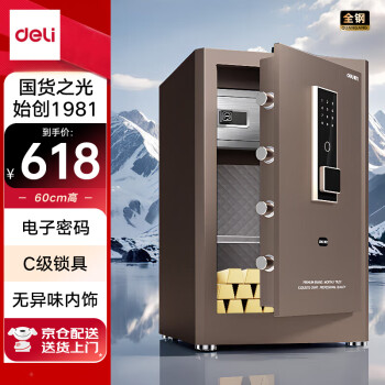 得力保险柜 家用办公电子密码保险箱小型全钢防盗保密箱可入墙入柜保管柜 60cm釉金 弘雅系列