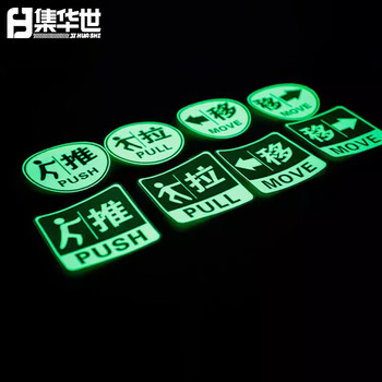 集华世 夜光推拉字提示贴可定制办公室玻璃门洗手间荧光贴自发光标识牌【圆形移2对(夜光)/10*10cm】JHS-0754