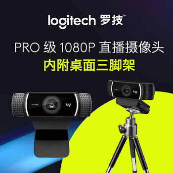 罗技（Logitech）C922 高清网络摄像头 直播会议网课摄像头 视频通话 电脑笔记本家用摄像头 1080P 带麦克风