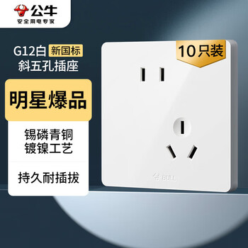 公牛（BULL）G12量贩装 10A斜五孔插座 86型面板G12Z223AS象牙白 10只插座套装