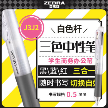 斑马牌（ZEBRA）多功能三色中性笔 黑蓝红0.5mm多色笔 学生商务办公签字笔J3J2 白色杆