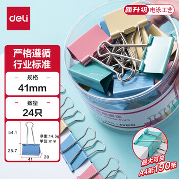 得力（deli）【超级爆款】24只41mm彩色长尾夹票夹 2#大号金属燕尾夹票据文件夹办公 24只/筒 8552ES