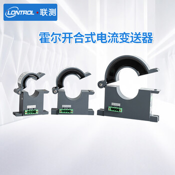 联测（LONTROL）霍尔电流传感器 交流开环霍尔电流变送器4-20mA直测开合式电流传感器SIN-HRI